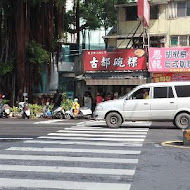 古都碗粿 東門總店