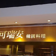 可瑞安韓國料理(漢神巨蛋店)