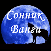 Сонник Ванги 6.0.1 Icon