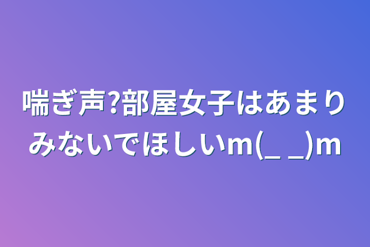 「喘ぎ声?部屋女子はあまりみないでほしいm(_ _)m」のメインビジュアル