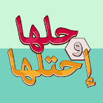 Cover Image of Download حلها واحتلها - لعبة كلمة السر  APK