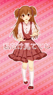 Free Download 私だけ見ててね APK