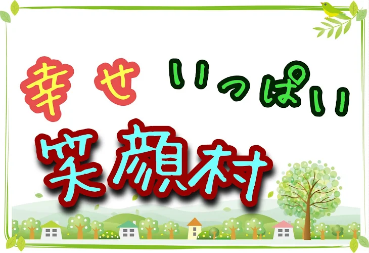 「幸せいっぱい笑顔村」のメインビジュアル