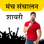 Manch Sanchalan Shayari- मंच संचालन शायरी  Icon