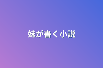 妹が書く小説