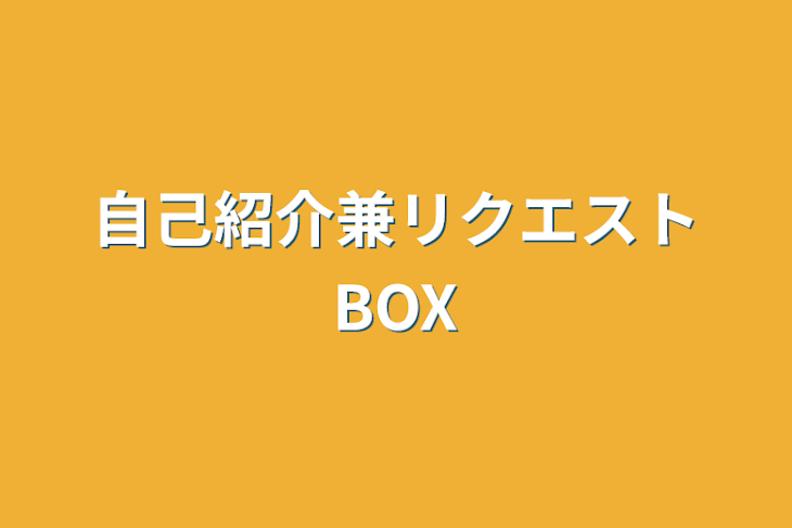 「自己紹介兼リクエストBOX」のメインビジュアル