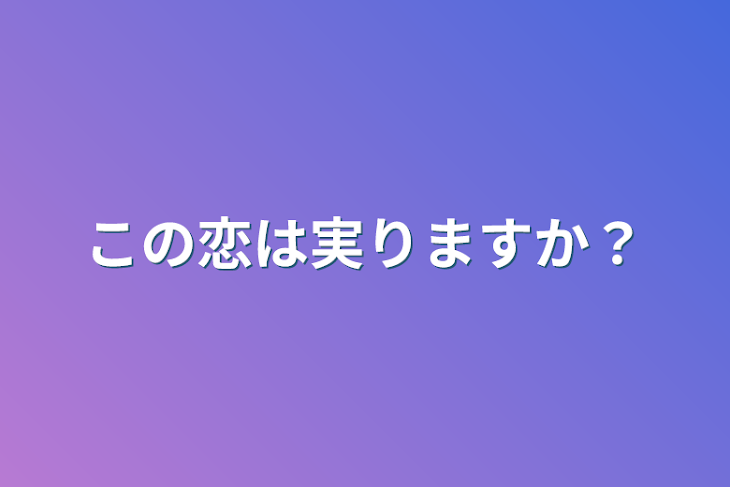 「この恋は実りますか？」のメインビジュアル