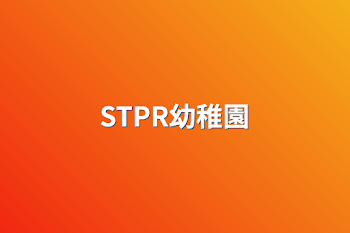 STPR幼稚園