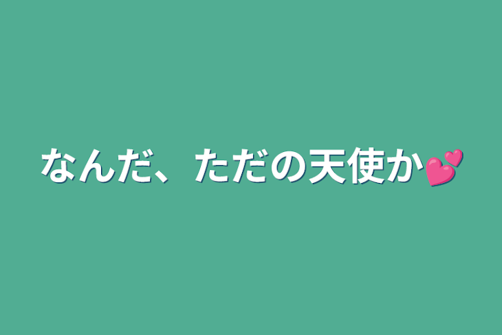 「なんだ、ただの天使か💕」のメインビジュアル