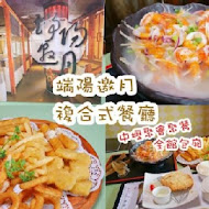 端陽邀月餐廳