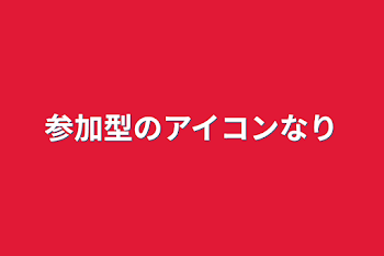 参加型のアイコンなり