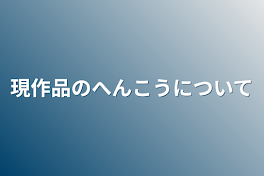 現作品の変更について