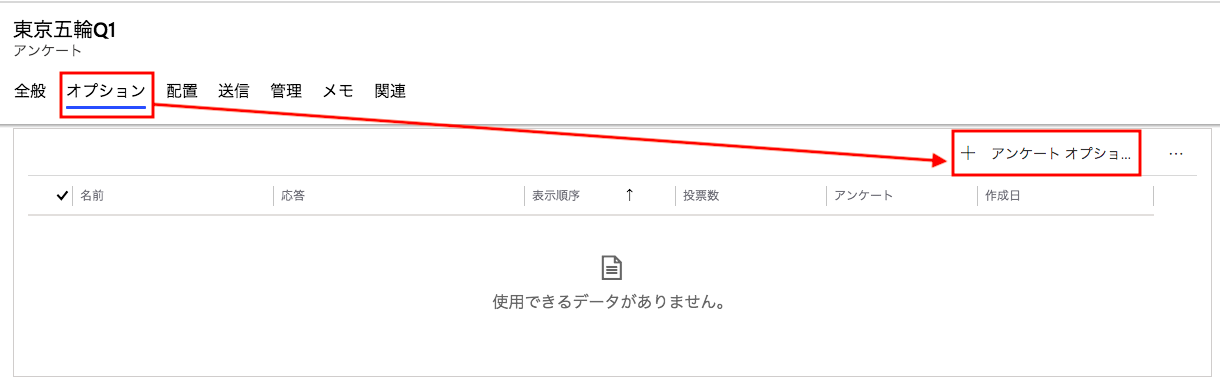 アンケートオプションの作成