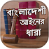 Penal Code Bangladesh - বাংলাদেশের আইনের ধারা1.5