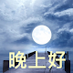 Download 晚上好 For PC Windows and Mac 1.0