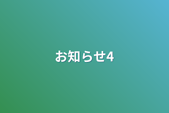 お知らせ4