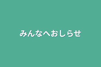 みんなへお知らせ