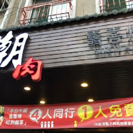 潮肉壽喜燒(敦南店)