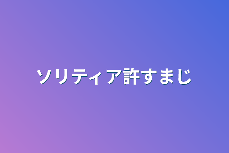 「ソリティア許すまじ」のメインビジュアル