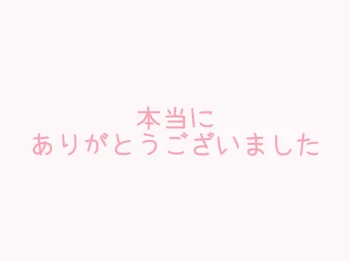 ありがとうございました!!!