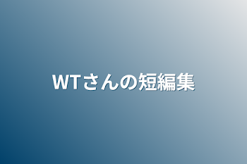 「WTさんの短編集」のメインビジュアル