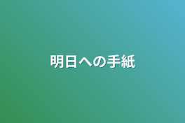 明日への手紙