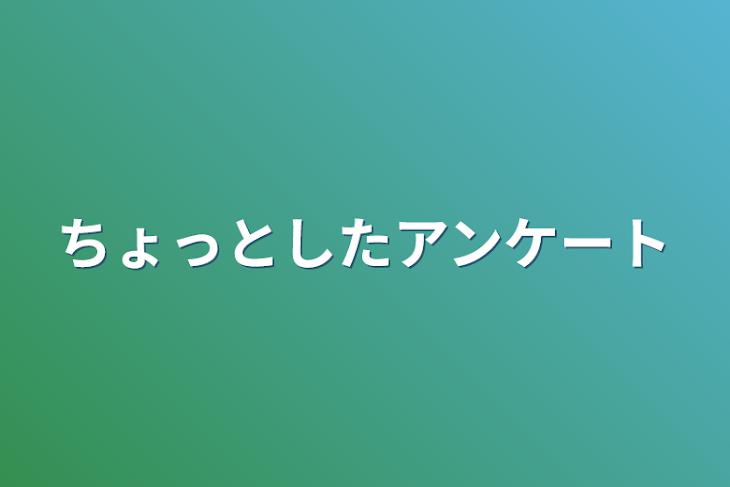 「ちょっとしたアンケート」のメインビジュアル