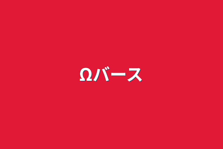 「Ωバース」のメインビジュアル