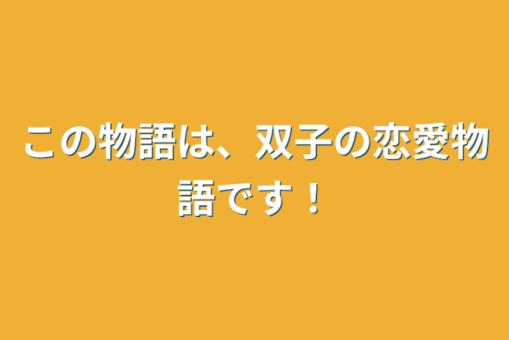 「この物語は、双子の恋愛物語です！」のメインビジュアル