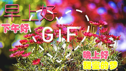 Good Morning Gifs with the best Wishes in Chinese - v2.1.3