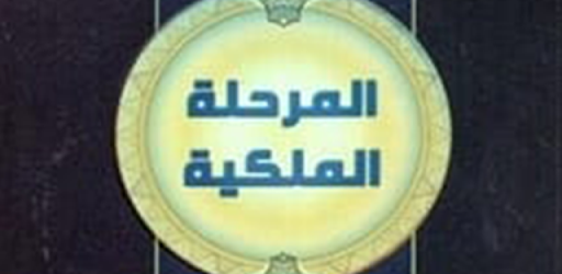 كتاب المرحلة الملكية