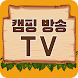 캠핑방송 TV - 캠핑방송 모두 모아보기 - Androidアプリ