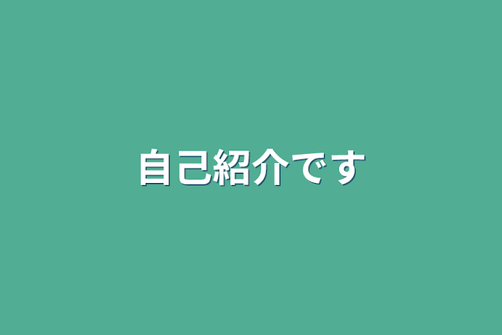 「自己紹介です」のメインビジュアル