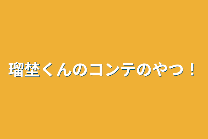 「瑠埜くんのコンテのやつ！」のメインビジュアル