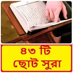 Cover Image of Télécharger ৪৩ টি ছোট সুরা ~ Bangla Namaj Sura 1.0 APK