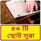 Download ৪৩ টি ছোট সুরা ~ Bangla Namaj Sura For PC Windows and Mac 1.0