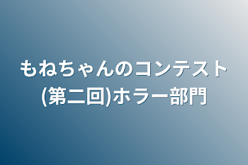 もねちゃんのコンテスト(第二回)ホラー部門