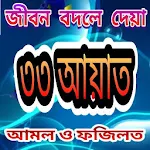 Cover Image of ดาวน์โหลด ৩৩ আয়াতের আমল ও ফজিলত 1.0 APK