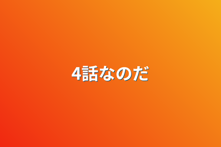 「4話なのだ」のメインビジュアル