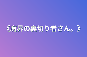 《魔界の裏切り者さん。》