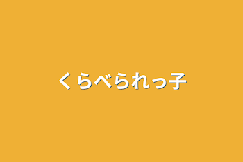 「くらべられっ子」のメインビジュアル