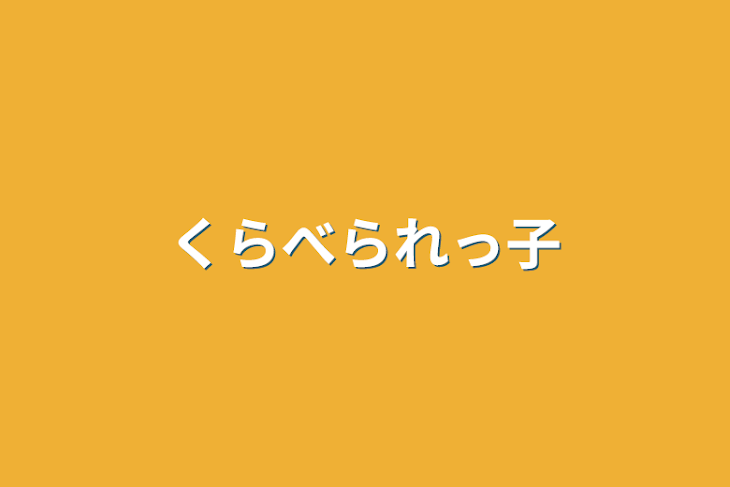 「くらべられっ子」のメインビジュアル