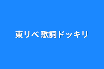 東リべ 歌詞ドッキリ