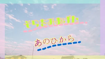 「空を見上げた、あの日から…」のメインビジュアル