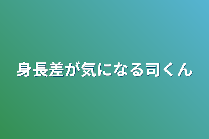 「身長差が気になる司くん」のメインビジュアル