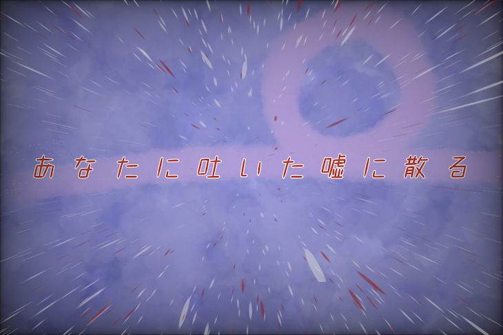 「あなたに吐いた嘘に散る」のメインビジュアル