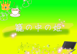 籠の中の姫(🍵👑)