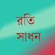 Download রতি সাধন - Roti Sadhon For PC Windows and Mac