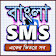 Bangla SMS 2019 বাংলা এসএমএস ২০১৯ icon
