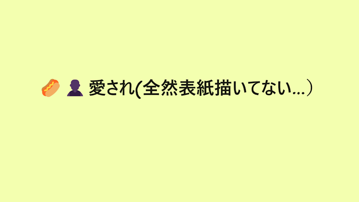 「🌭👤愛され」のメインビジュアル